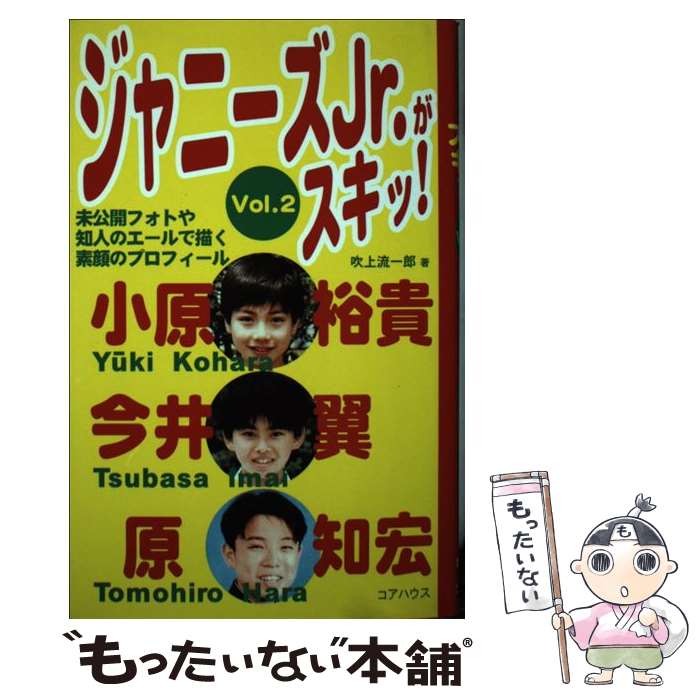 【中古】 ジャニーズJr．がスキッ！ vol．2 / 吹上 流一郎 / ラインブックス 単行本 【メール便送料無料】【あす楽対応】