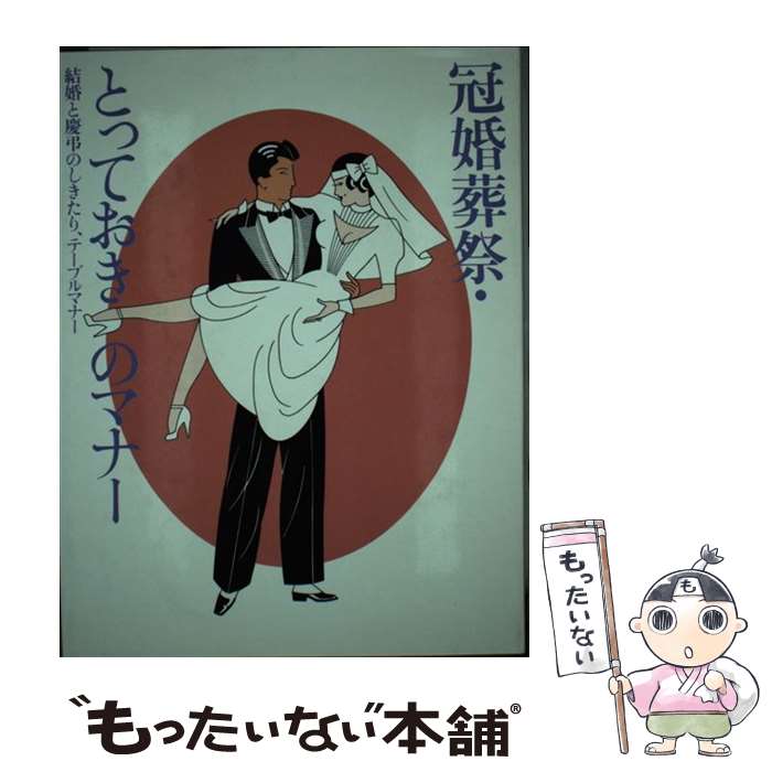著者：主婦の友社出版社：主婦の友社サイズ：単行本ISBN-10：4079204108ISBN-13：9784079204101■通常24時間以内に出荷可能です。※繁忙期やセール等、ご注文数が多い日につきましては　発送まで48時間かかる場合があります。あらかじめご了承ください。 ■メール便は、1冊から送料無料です。※宅配便の場合、2,500円以上送料無料です。※最短翌日配達ご希望の方は、宅配便をご選択下さい。※「代引き」ご希望の方は宅配便をご選択下さい。※配送番号付きのゆうパケットをご希望の場合は、追跡可能メール便（送料210円）をご選択ください。■ただいま、オリジナルカレンダーをプレゼントしております。■お急ぎの方は「もったいない本舗　お急ぎ便店」をご利用ください。最短翌日配送、手数料298円から■まとめ買いの方は「もったいない本舗　おまとめ店」がお買い得です。■中古品ではございますが、良好なコンディションです。決済は、クレジットカード、代引き等、各種決済方法がご利用可能です。■万が一品質に不備が有った場合は、返金対応。■クリーニング済み。■商品画像に「帯」が付いているものがありますが、中古品のため、実際の商品には付いていない場合がございます。■商品状態の表記につきまして・非常に良い：　　使用されてはいますが、　　非常にきれいな状態です。　　書き込みや線引きはありません。・良い：　　比較的綺麗な状態の商品です。　　ページやカバーに欠品はありません。　　文章を読むのに支障はありません。・可：　　文章が問題なく読める状態の商品です。　　マーカーやペンで書込があることがあります。　　商品の痛みがある場合があります。
