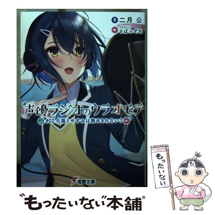 【中古】 声優ラジオのウラオモテ ＃02 / 二月 公, さばみぞれ / KADOKAWA [文庫]【メール便送料無料】..