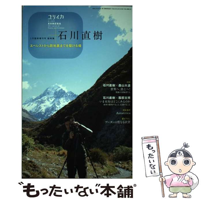 【中古】 総特集石川直樹 エベレストから路地裏までを駆ける魂 / 石川直樹, 森山大道, 服部文祥, 内藤正敏, 伊藤俊治 / 青土社 [ムック]【メール便送料無料】【あす楽対応】