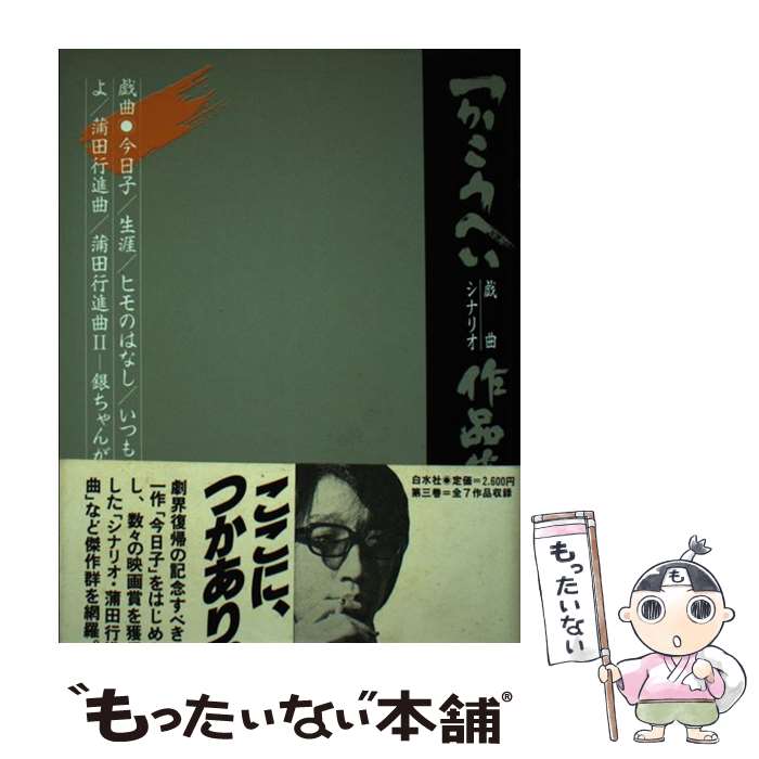 つかこうへい　戯曲シナリオ作品集　全4巻セット　帯付き 楽天市場】つかこうへい戯曲集の通販