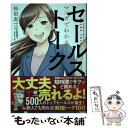  マンガでわかる！セールストークの基本 / 松田 友一, まさきりょう / すばる舎 