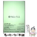 【中古】 愛するということ / エーリッヒ フロム, 鈴木 晶 / 紀伊國屋書店 単行本 【メール便送料無料】【あす楽対応】