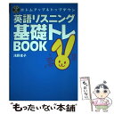 【中古】 英語リスニング基礎トレbook ボトムアップ＆トップダウン / 浅野 恵子 / ディーエイチシー 単行本 【メール便送料無料】【あす楽対応】