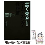 【中古】 「高く売る」ためのマーケティングの教科書 競合他社との圧倒的な「差」をつくる13のポイント /日本実業 / / [単行本（ソフトカバー）]【メール便送料無料】【あす楽対応】