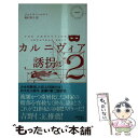  カルニヴィア 2 / ジョナサン ホルト, Jonathan Holt, 奥村 章子 / 早川書房 