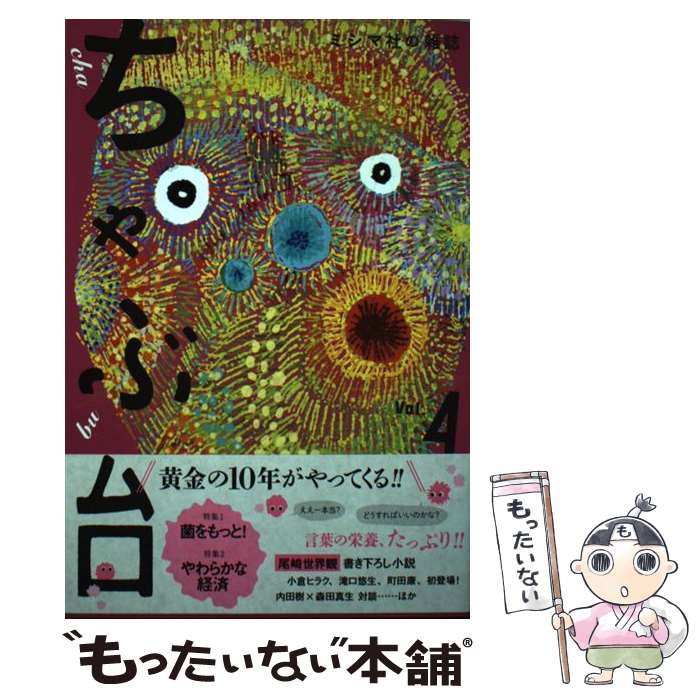 【中古】 ちゃぶ台（Vol．4） / ミシマ社 / ミシマ社 [単行本（ソフトカバー）]【メール便送料無料】【最短翌日配達対応】