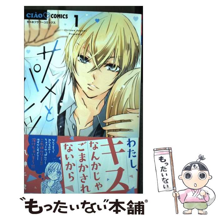 【中古】 サメとパンツ（1） / 八神 千歳 / 小学館サービス [コミック]【メール便送料無料】【最短翌日..