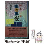 【中古】 歴史に親しむ366夜 7月篇 / 綱淵 謙錠 / 悠思社 [新書]【メール便送料無料】【あす楽対応】