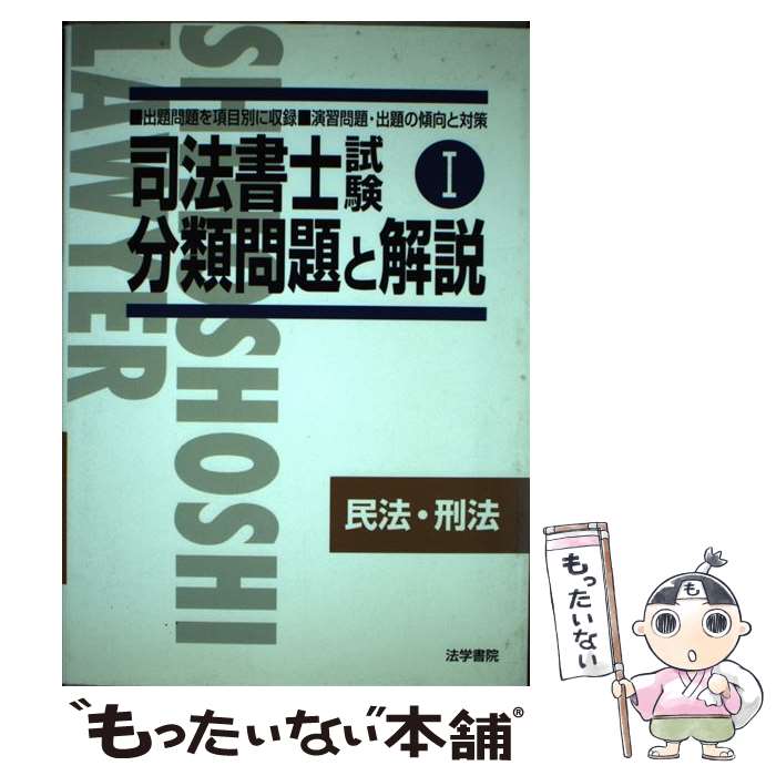 【中古】 司法書士試験分類問題と解説（1） / 法学書院 / 法学書院 [単行本]【メール便送料無料】【最短翌日配達対応】
