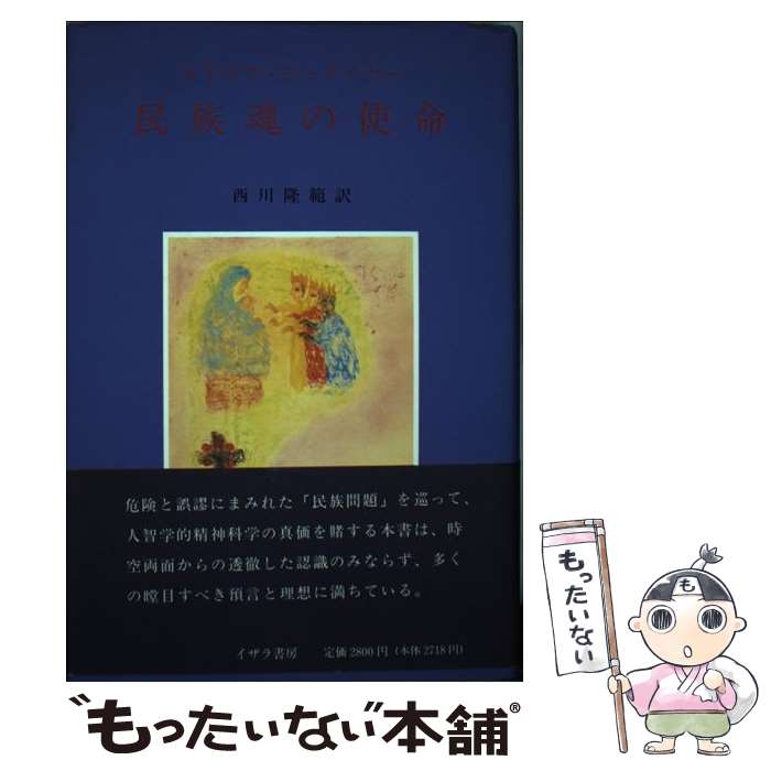 【中古】 民族魂の使命 / ルドルフ シュタイナー 西川 隆範 / イザラ書房 [単行本]【メール便送料無料】【あす楽対応】