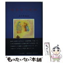 【中古】 民族魂の使命 / ルドルフ シュタイナー, 西川 隆範 / イザラ書房 単行本 【メール便送料無料】【あす楽対応】