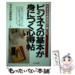 【中古】 ビジネスの基本が身につく心得帖 住友生命教育部が書いた / 住友生命教育部 / かんき出版 [単行本]【メール便送料無料】【あす楽対応】