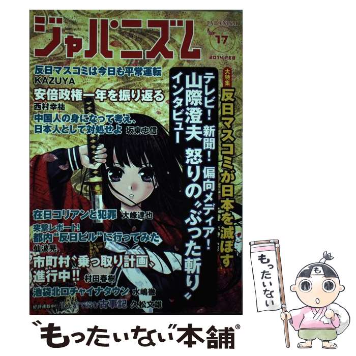 【中古】 ジャパニズム 17 / 山際澄夫, 西村幸祐, 村田春樹, 倉山満, 井上太郎, KAZUYA, 佐藤守, 高森明勅, 山村明義, / [単行本（ソフトカバー）]【メール便送料無料】【最短翌日配達対応】