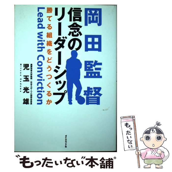 【中古】 岡田監督信念のリーダーシップ / 児玉 光雄 / ダイヤモンド社 [単行本]【メール便送料無料】【最短翌日配達対応】