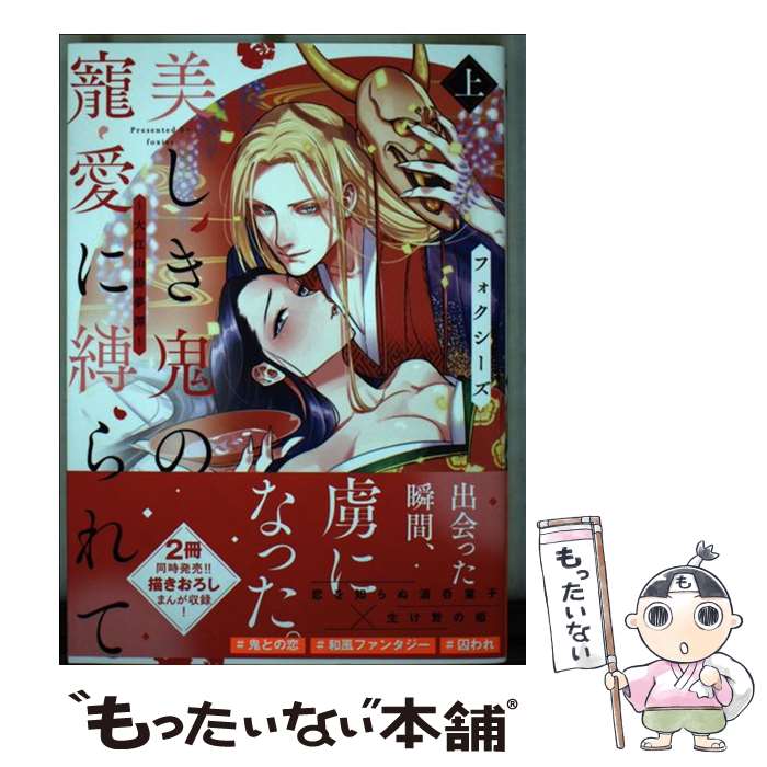 【中古】 美しき鬼の寵愛に縛られて ～大江山酔夢譚～ 上 / フォクシーズ / 宙出版 コミック 【メール便送料無料】【最短翌日配達対応】
