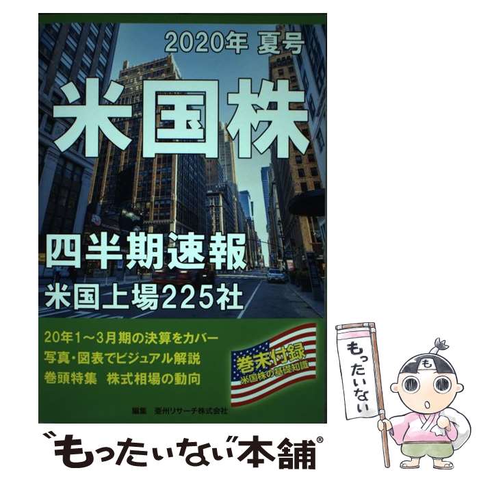 著者：亜州IR株式会社出版社：亜州リサーチ株式会社サイズ：単行本ISBN-10：443427595XISBN-13：9784434275951■通常24時間以内に出荷可能です。※繁忙期やセール等、ご注文数が多い日につきましては　発送まで48時間かかる場合があります。あらかじめご了承ください。 ■メール便は、1冊から送料無料です。※宅配便の場合、2,500円以上送料無料です。※最短翌日配達ご希望の方は、宅配便をご選択下さい。※「代引き」ご希望の方は宅配便をご選択下さい。※配送番号付きのゆうパケットをご希望の場合は、追跡可能メール便（送料210円）をご選択ください。■ただいま、オリジナルカレンダーをプレゼントしております。■お急ぎの方は「もったいない本舗　お急ぎ便店」をご利用ください。最短翌日配送、手数料298円から■まとめ買いの方は「もったいない本舗　おまとめ店」がお買い得です。■中古品ではございますが、良好なコンディションです。決済は、クレジットカード、代引き等、各種決済方法がご利用可能です。■万が一品質に不備が有った場合は、返金対応。■クリーニング済み。■商品画像に「帯」が付いているものがありますが、中古品のため、実際の商品には付いていない場合がございます。■商品状態の表記につきまして・非常に良い：　　使用されてはいますが、　　非常にきれいな状態です。　　書き込みや線引きはありません。・良い：　　比較的綺麗な状態の商品です。　　ページやカバーに欠品はありません。　　文章を読むのに支障はありません。・可：　　文章が問題なく読める状態の商品です。　　マーカーやペンで書込があることがあります。　　商品の痛みがある場合があります。