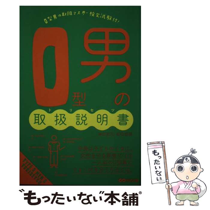 【中古】 O型男の取扱説明書 / 神田 和花, 新田 哲嗣 / あさ出版 [単行本（ソフトカバー）]【メール便送料無料】【あす楽対応】