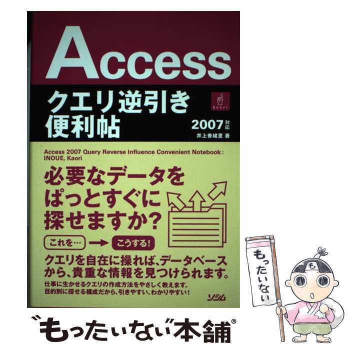 Microsoft Access - 【中古】 Accessクエリ逆引き便利帖 / 井上　香緒里 / ソシム [単行本]【メール便送料無料】【最短翌日配達対応】