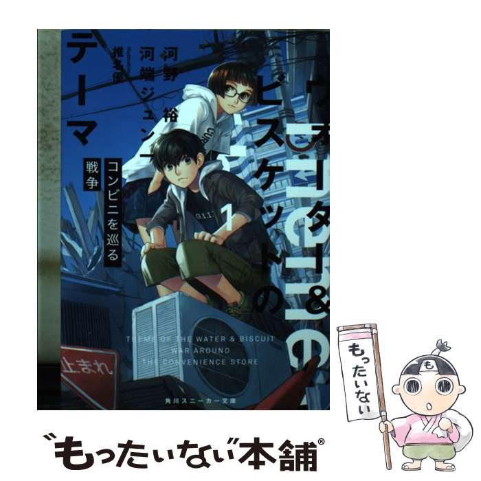 【中古】 ウォーター＆ビスケットのテーマ 1 / 河野 裕, 河端 ジュン一, 椎名 優 / KADOKAWA [文庫]【..
