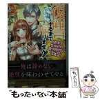 【中古】 復讐するまで帰りません！健康で文化的な最低限度の執愛 / 鳥下 ビニール, さばるどろ / イースト・プレス [文庫]【メール便送料無料】【あす楽対応】