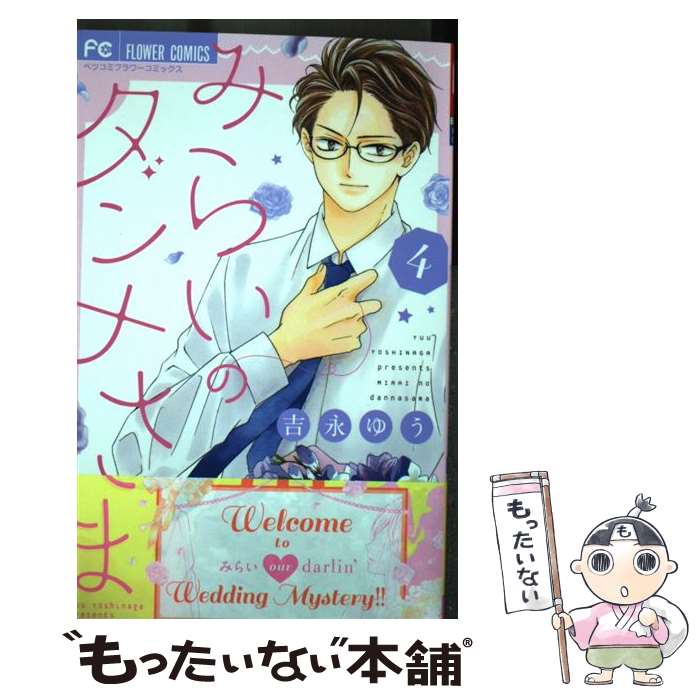 【中古】 みらいのダンナさま 4 / 吉永 ゆう / 小学館サービス [コミック]【メール便送料無料】【あす楽対応】