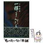 【中古】 一輝まんだら 下巻 / 手塚 治虫 / KADOKAWA [単行本]【メール便送料無料】【あす楽対応】