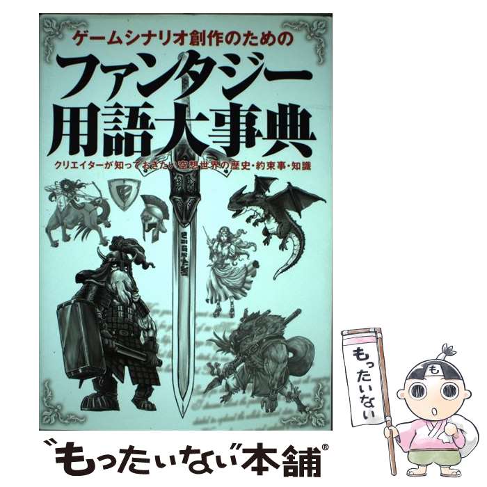 【中古】 ゲームシナリオ創作のためのファンタジー用語大事典 クリエイターが知っておきたい空想世界の..