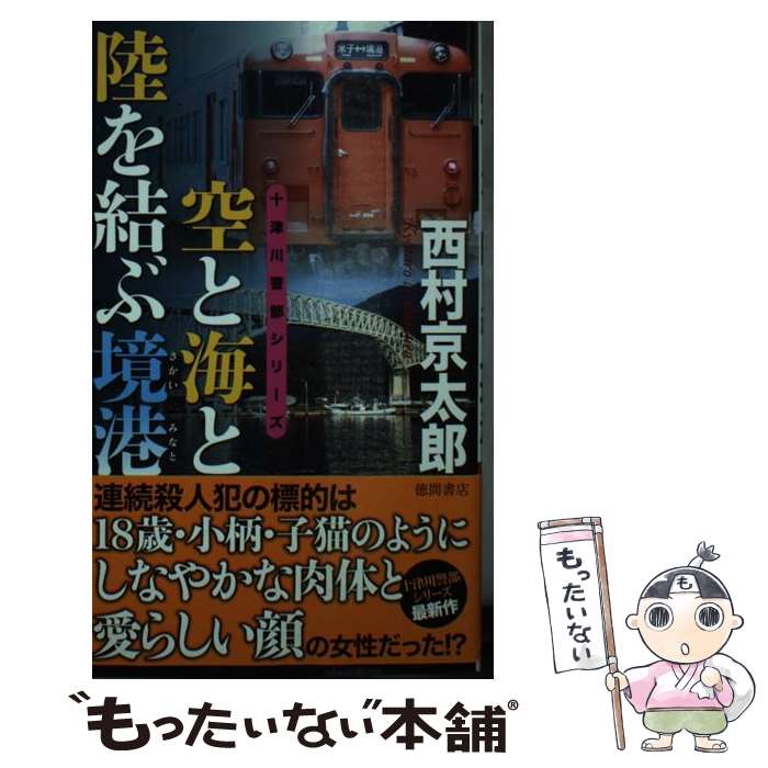 【中古】 空と海と陸を結ぶ境港 長篇トラベルミステリー / 