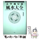 【中古】 玄空飛星派風水大全 / 山道　帰一 / 太玄社 [単行本]【メール便送料無料】【あす楽対応】