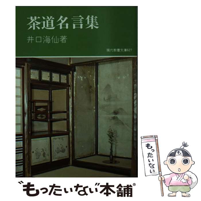 【中古】 茶道名言集 / 井口 海仙 / 社会思想社 [ペーパーバック]【メール便送料無料】【あす楽対応】