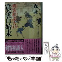 【中古】 賞金首始末 剣客相談人13 / 森 詠, 蓬田 やすひろ / 二見書房 文庫 【メール便送料無料】【あす楽対応】