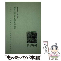 【中古】 祈りについて・殉教の勧め / オリゲネス, 小高 毅 / 創文社出版販売 [単行本]【メール便送料無料】【あす楽対応】