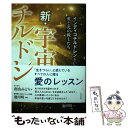 【中古】 新 宇宙チルドレン インディゴチルドレンという愛と光の戦士たち / 南山 みどり / ビジネス社 単行本（ソフトカバー） 【メール便送料無料】【あす楽対応】