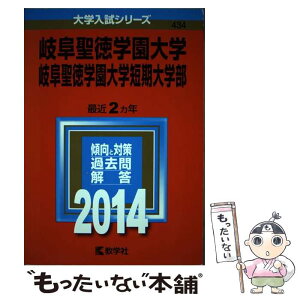 【中古】 岐阜聖徳学園大学・岐阜聖徳学園大学短期大学部 2014 / 教学社編集部 / 教学社 [単行本]【メール便送料無料】【あす楽対応】