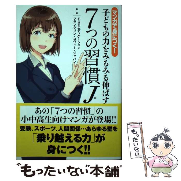 【中古】 マンガで身につく！子どもの力をみるみる伸ばす7つの習慣J / FCEエデュケーション フランクリン コヴィ / 単行本（ソフトカバー） 【メール便送料無料】【最短翌日配達対応】