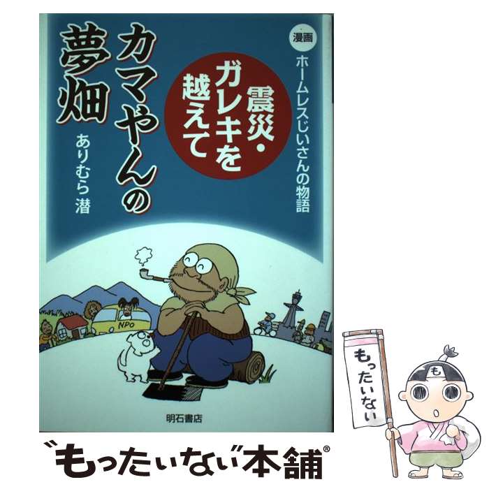 【中古】 震災・ガレキを越えてカマやんの夢畑 漫画ホームレスじいさんの物語 / ありむら潜 / 明石書店..