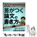 【中古】 教員採用試験差がつく論文の書き方 2021年度版 / 資格試験研究会 / 実務教育出版 単行本（ソフトカバー） 【メール便送料無料】【あす楽対応】