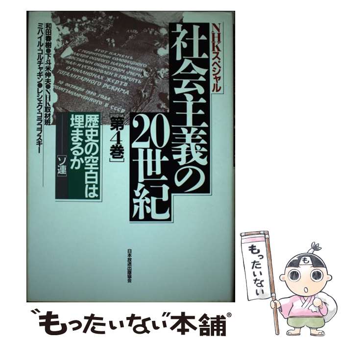 【中古】 社会主義の20世紀 NHKスペシャル 第4巻 / 和田 春樹 / NHK出版 [単行本]【メール便送料無料】【最短翌日配達対応】