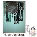 【中古】 社会主義の20世紀 NHKスペシャル 第4巻 / 和田 春樹 / NHK出版 単行本 【メール便送料無料】【あす楽対応】