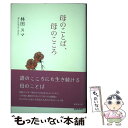 著者：林田 スマ出版社：書肆侃侃房サイズ：単行本ISBN-10：4863851081ISBN-13：9784863851085■通常24時間以内に出荷可能です。※繁忙期やセール等、ご注文数が多い日につきましては　発送まで48時間かかる場合があります。あらかじめご了承ください。 ■メール便は、1冊から送料無料です。※宅配便の場合、2,500円以上送料無料です。※あす楽ご希望の方は、宅配便をご選択下さい。※「代引き」ご希望の方は宅配便をご選択下さい。※配送番号付きのゆうパケットをご希望の場合は、追跡可能メール便（送料210円）をご選択ください。■ただいま、オリジナルカレンダーをプレゼントしております。■お急ぎの方は「もったいない本舗　お急ぎ便店」をご利用ください。最短翌日配送、手数料298円から■まとめ買いの方は「もったいない本舗　おまとめ店」がお買い得です。■中古品ではございますが、良好なコンディションです。決済は、クレジットカード、代引き等、各種決済方法がご利用可能です。■万が一品質に不備が有った場合は、返金対応。■クリーニング済み。■商品画像に「帯」が付いているものがありますが、中古品のため、実際の商品には付いていない場合がございます。■商品状態の表記につきまして・非常に良い：　　使用されてはいますが、　　非常にきれいな状態です。　　書き込みや線引きはありません。・良い：　　比較的綺麗な状態の商品です。　　ページやカバーに欠品はありません。　　文章を読むのに支障はありません。・可：　　文章が問題なく読める状態の商品です。　　マーカーやペンで書込があることがあります。　　商品の痛みがある場合があります。