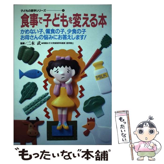 【中古】 食事で子どもを変える本 / 仁木武 / 世界文化社 [単行本]【メール便送料無料】【最短翌日配達対応】
