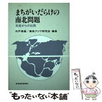 【中古】 まちがいだらけの南北問題 本音からの出発 / 宍戸 寿雄, 東南アジア研究会 / 東洋経済新報社 [単行本]【メール便送料無料】【あす楽対応】