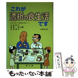 【中古】 これが透析の食生活です 改訂第4版 / 太田 和夫 / 南江堂 [単行本]【メール便送料無料】【あす楽対応】