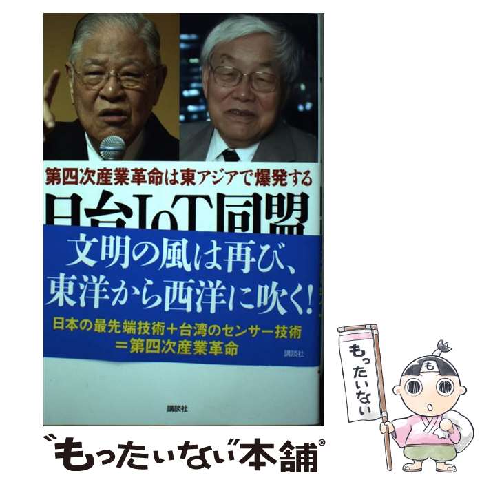 【中古】 日台IoT同盟 第四次産業革命は東アジアで爆発する / 李 登輝, 浜田 宏一 / 講談社 [単行本]【メール便送料無料】【最短翌日配達対応】