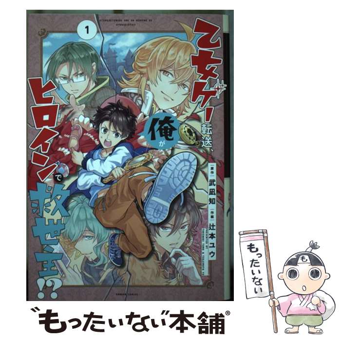 乐天商城 - 【中古】 乙女ゲー転送、俺がヒロインで救世主！？（1） / 武凪知, 辻本ユウ / スクウェア・エニックス [コミック]【メール便送料無料】【最短翌日配達対応】