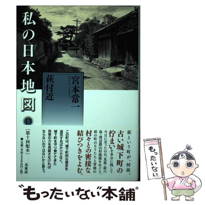 楽天市場】宮本常一著作集 宮本の通販