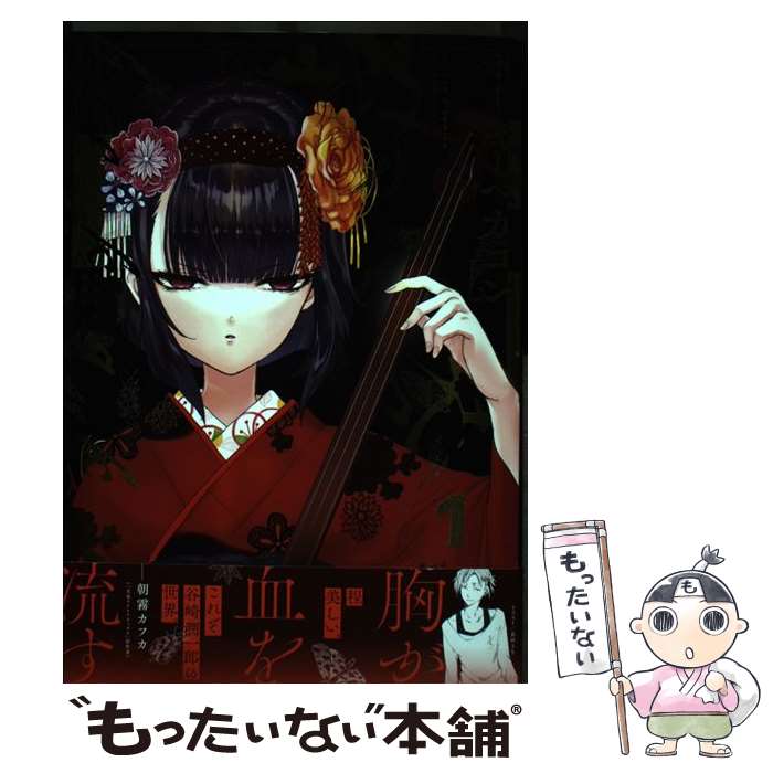 【中古】 ホーキーベカコン 1 / 笹倉 綾人, 谷崎潤一郎『春琴抄』より, Mint / KADOKAWA [コミック]【メール便送料無料】【最短翌日配達対応】