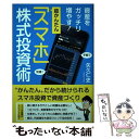  資産をガッチリ増やす！超かんたん「スマホ」株式投資術 / 矢久 仁史 / 彩図社 