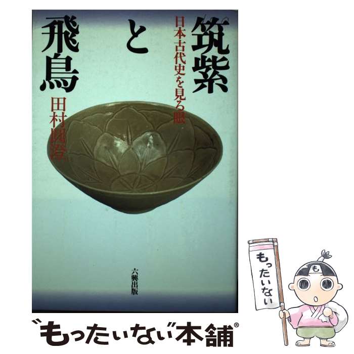 【中古】 筑紫と飛鳥 日本古代史を見る眼 / 田村 圓澄 / 六興出版 [単行本]【メール便送料無料】【あす楽対応】